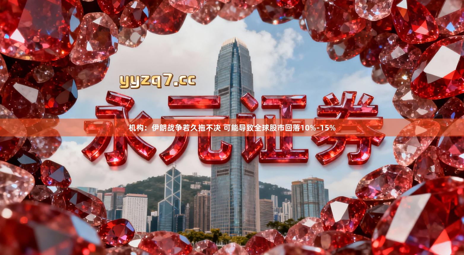 机构：伊朗战争若久拖不决 可能导致全球股市回落10%-15%